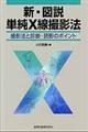 新・図説単純X線撮影法 第2版
