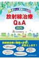 患者さんと家族のための放射線治療Q&A 2025年版