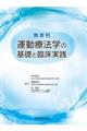 障害別運動療法学の基礎と臨床実践