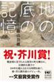 地の底の記憶