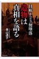 日航123便墜落 遺物は真相を語る