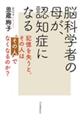脳科学者の母が、認知症になる