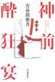 神前酔狂宴
