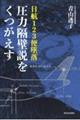 日航123便墜落圧力隔壁説をくつがえす