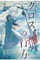 クロスの行方―DUSTCELL小説集―