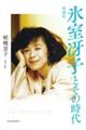 氷室冴子とその時代 増補版