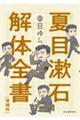 夏目漱石解体全書 増補版
