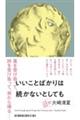 いいことばかりは続かないとしても