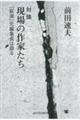 対論 現場の作家たち