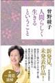 人間らしく生きるということ