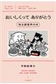 おいしくってありがとう