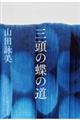 三頭の蝶の道