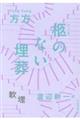 柩のない埋葬