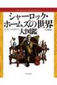 シャーロック・ホームズの世界 大図鑑
