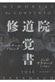 修道院覚書