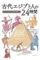 古代エジプト人の24時間