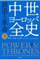 中世ヨーロッパ全史 下