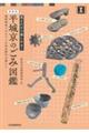 平城京のごみ図鑑 新装版