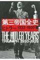 第三帝国全史 上