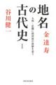 地名の古代史 新装版