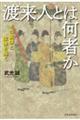 渡来人とは何者か