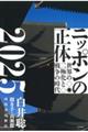 ニッポンの正体 2025