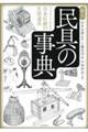 絵引民具の事典 新装版
