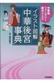 イラスト図解 中華後宮事典