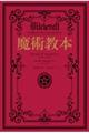 魔術教本