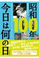 昭和100年 今日は何の日