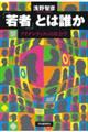 「若者」とは誰か
