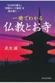 一冊でわかる 仏教とお寺