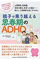 親子で乗り越える思春期のADHD
