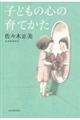 子どもの心の育てかた