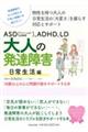 ASD(アスペルガー症候群)、ADHD、LD大人の発達障害日常生活編