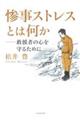 惨事ストレスとは何か