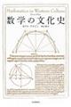 数学の文化史 新装版