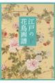 江戸の花鳥画譜
