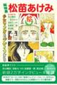 総特集 松苗あけみ