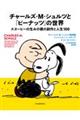 チャールズ・M・シュルツと『ピーナッツ』の世界