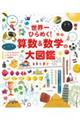 世界一ひらめく!算数&数学の大図鑑