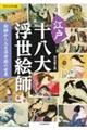 ビジュアル版 江戸十八大浮世絵師