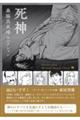森脇真末味セレクション 死神