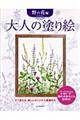 大人の塗り絵 野の花編
