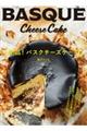 絶品!バスクチーズケーキ