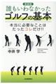 誰もいわなかったゴルフの基本 新装版