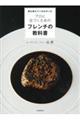 誰も教えてくれなかったプロに近づくためのフレンチの教科書