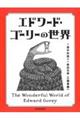 エドワード・ゴーリーの世界 改訂増補新版