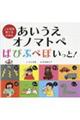 あいうえオノマトペ ぱぴぷぺぽいっと!