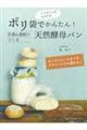 ポリ袋で簡単!甘酒&酒粕でつくる天然酵母パン